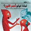 لماذا كوكو أحمر اللون؟
